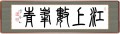 江上數峰青 こうじょうすうほうあおし