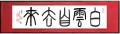 白雲自去来