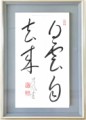 白雲自去来②