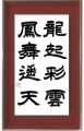 龍起彩雲鳳舞遥天 りゅうきさいうんほうぶようてん
