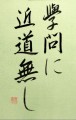 學問に近道無し