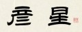 彦星