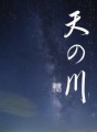 天の川