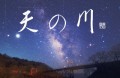 天の川