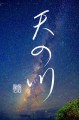 天の川②