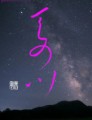 天の川②