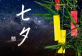 七夕