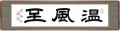 温風至