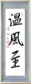 温風至③