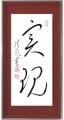 実現