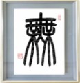 無
