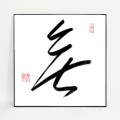無②