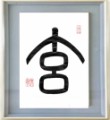 玄