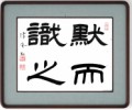 黙而識之