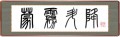 蒙霧升降