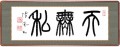 天無私