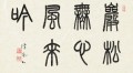 巌松無心風来吟