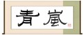 青嵐
