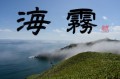 海霧