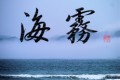 海霧