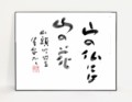 山頭火の句 山の仏には山の花