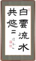 『白雲流水共悠々』（はくうん りゅうすい ともにゆうゆう）