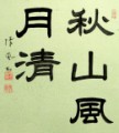 秋山風月清