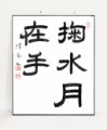 禅語 掬水月在手