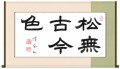 松無古今色