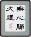無心帰大道