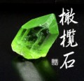 「橄欖石(かんらんせき)