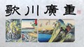 歌川廣重