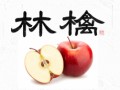 林檎