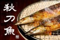 秋刀魚