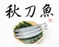 秋刀魚②