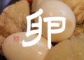 卵