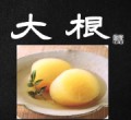 大根