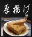 厚揚げ