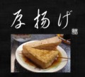 厚揚げ