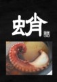 蛸
