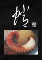蛸②