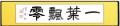本日の清英の書作品は  「一葉飄零」(いちようひょうれいす) ②