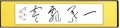 「一葉飄零」(いちようひょうれいす)②