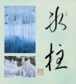 氷柱②