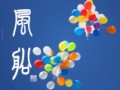 風船