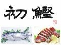 初鰹
