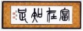 【お題日記】好きな四文字熟語