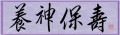 養神保壽