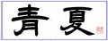 青夏