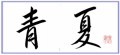青夏②